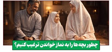 چطور نماز را برای فرزندمان «دوستداشتنی» کنیم؟ چطور نماز را برای فرزندمان «دوستداشتنی» کنیم؟