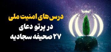 درسهای امنیت ملی در پرتو دعای ۲۷ صحیفه سجادیه درسهای امنیت ملی در پرتو دعای ۲۷ صحیفه سجادیه