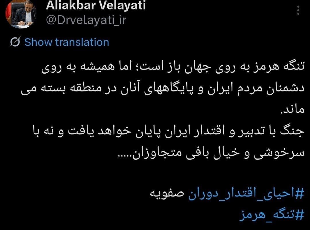 توییت ولایتی درباره تنگه هرمز/ جنگ با سرخوشی و خیال بافی متجاوزان به پایان نمیرسد