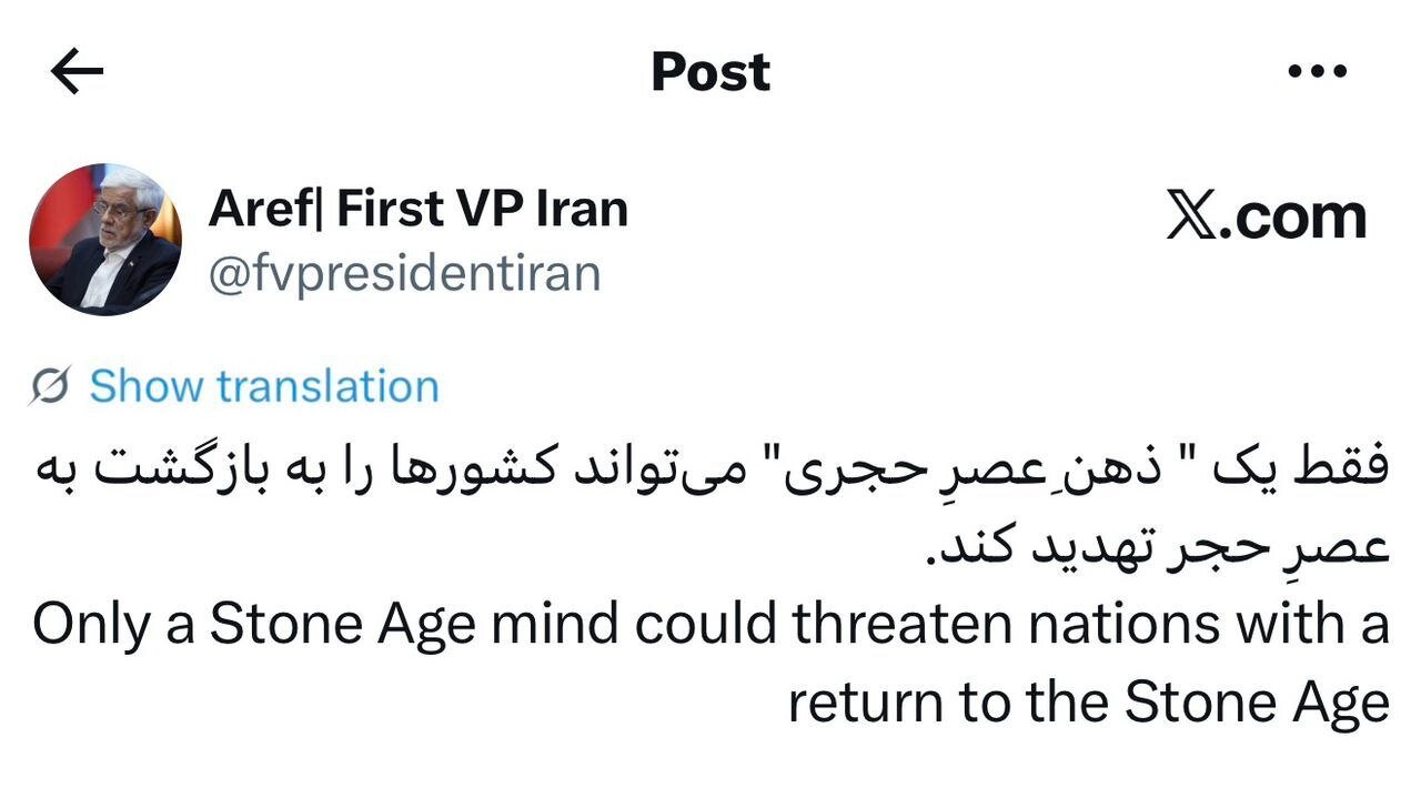 پاسخ تند عارف به تهدیدات ترامپ؛ «ذهن عصر حجری» دارد