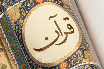انتشار ترجمههای شیعی قرآن کریم به ۱۴ زبان انتشار ترجمههای شیعی قرآن کریم به ۱۴ زبان