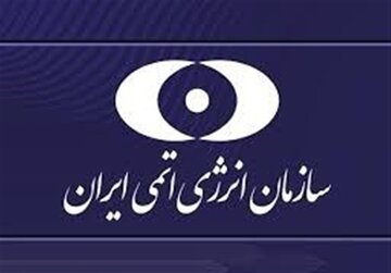 بیانیه سازمان انرژی اتمی در پی حملات اسرائیل و آمریکا به تاسیسات هسته‌ای