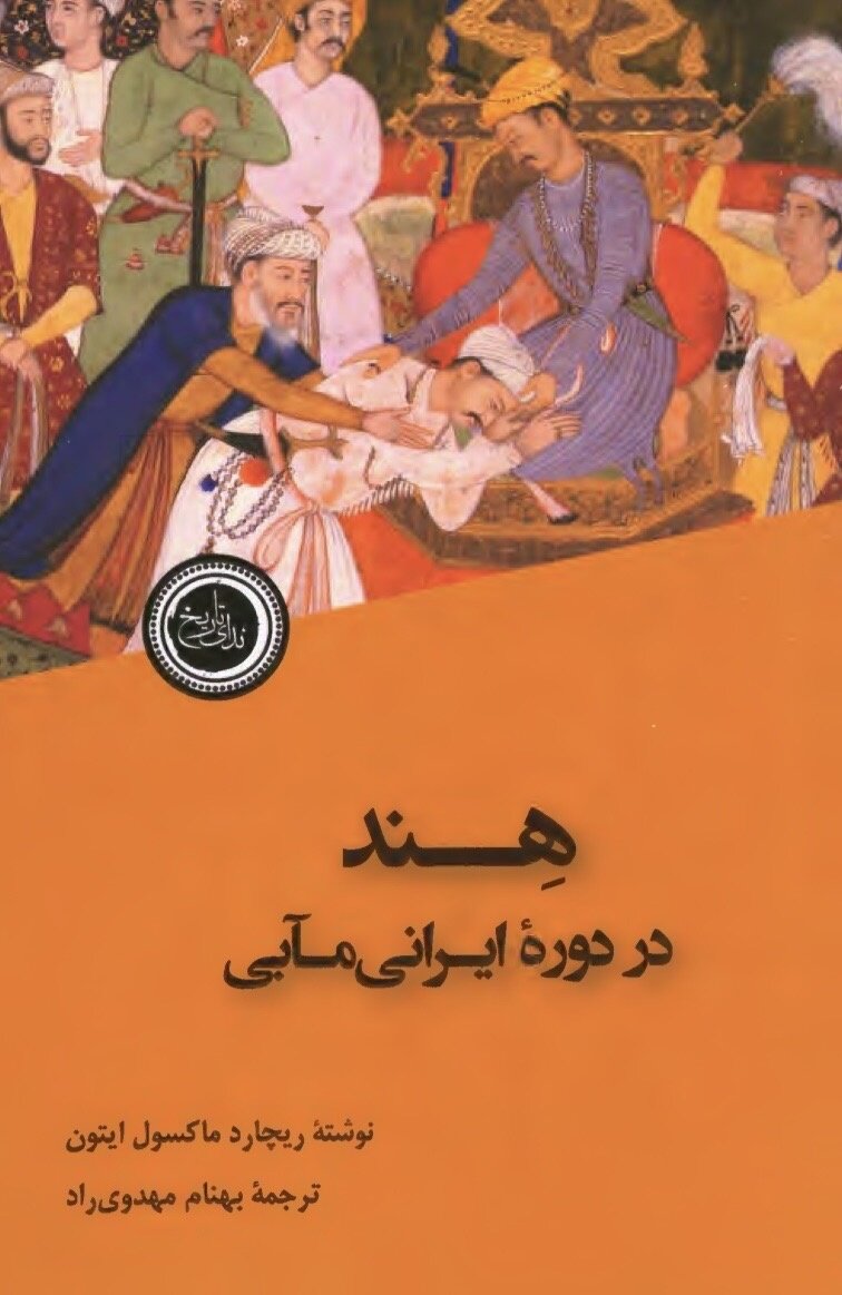 «هند در دوره ایرانی‌مآبی»؛ روایتی متفاوت از ۸ قرن تاریخ پرجدل شبه‌قاره