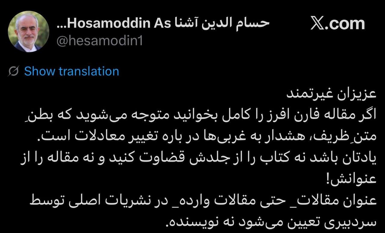 واکنش حسامالدین آشنا به مقاله ظریف در فارن افرز