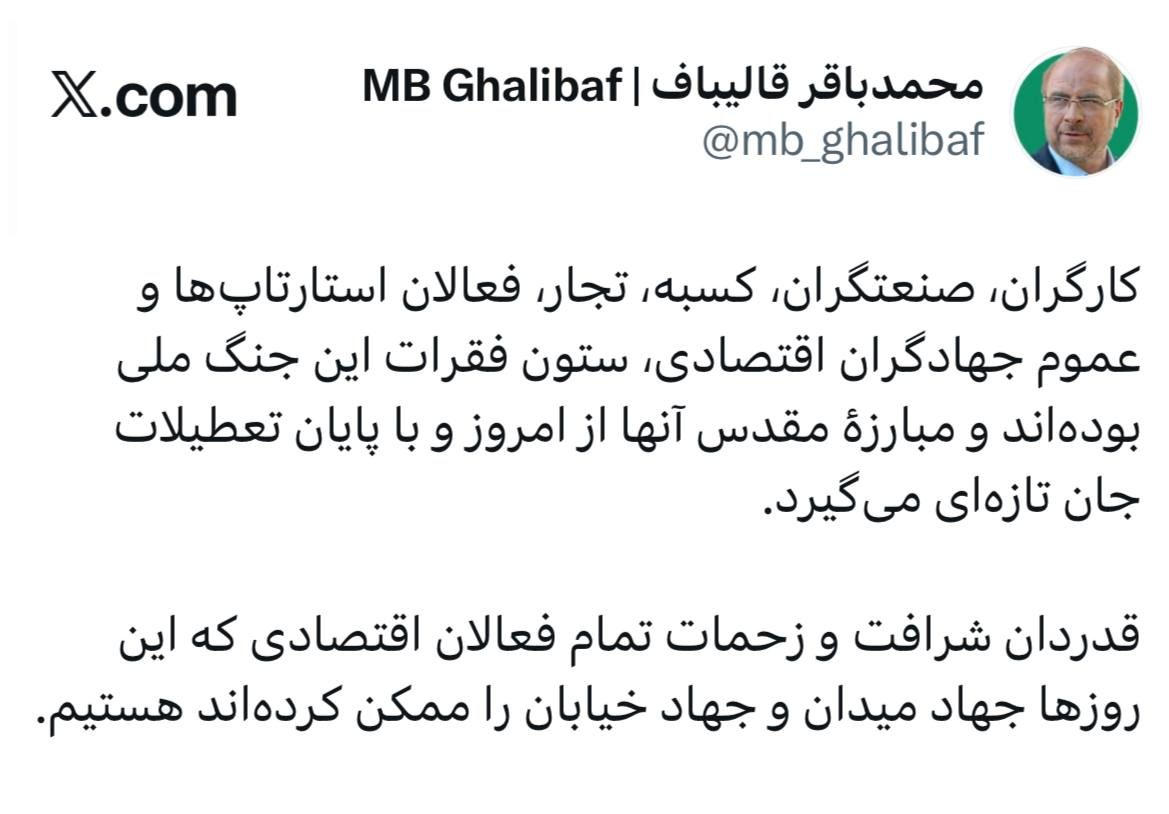 چرا قالیباف از فعالان اقتصادی در میانه جنگ تشکر کرد؟/ تصویر توئیت مهم رییس مجلس