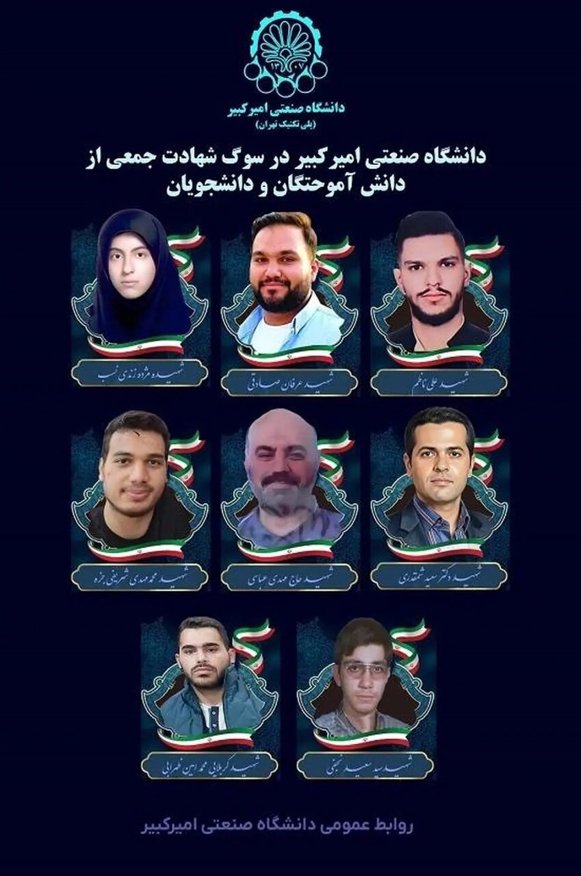 شهادت ۸ دانش آموخته و دانشجوی دانشگاه صنعتی امیرکبیر در حملات/ اسامی