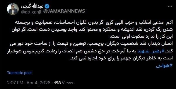 کنایه تند عبدالله گنجی به اظهارات حدادیان درباره ظریف؛ مومن هوشیار است به خاطر دیگران جهنم را برای خود اجاره نمی کند + عکس