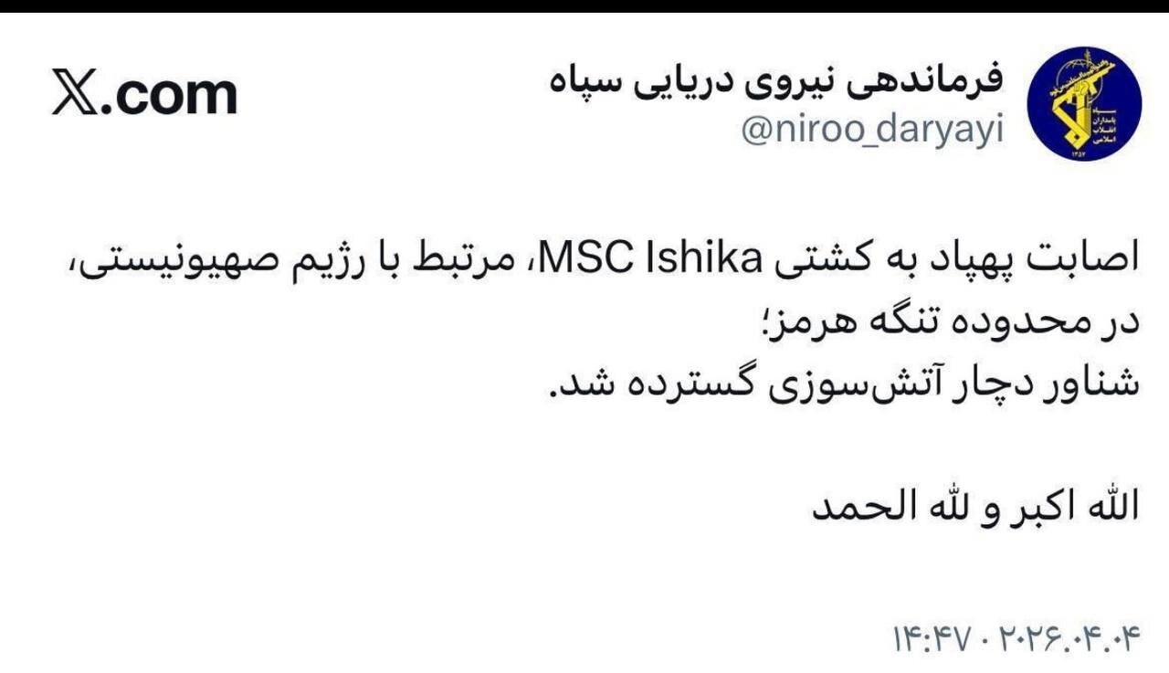توقف کشتی اسرائیلی در محدوده تنگه هرمز/ فرماندهی نیروی دریایی سپاه توئیت زد