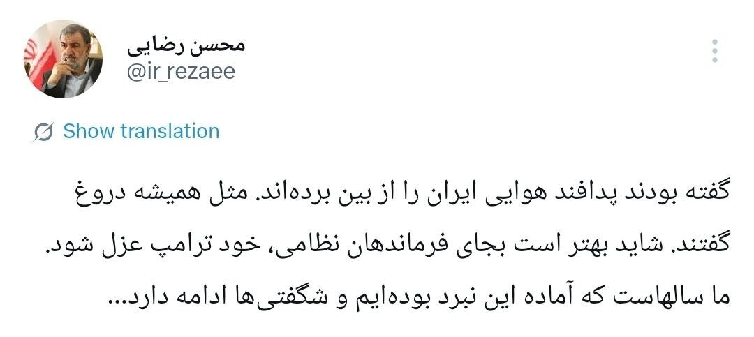 توئیت جدید محسن رضایی؛ شاید بهتر است بهجای فرماندهان نظامی، خود ترامپ عزل شود/ گفته بودند پدافند هوایی ایران را از بین بردهاند اما...