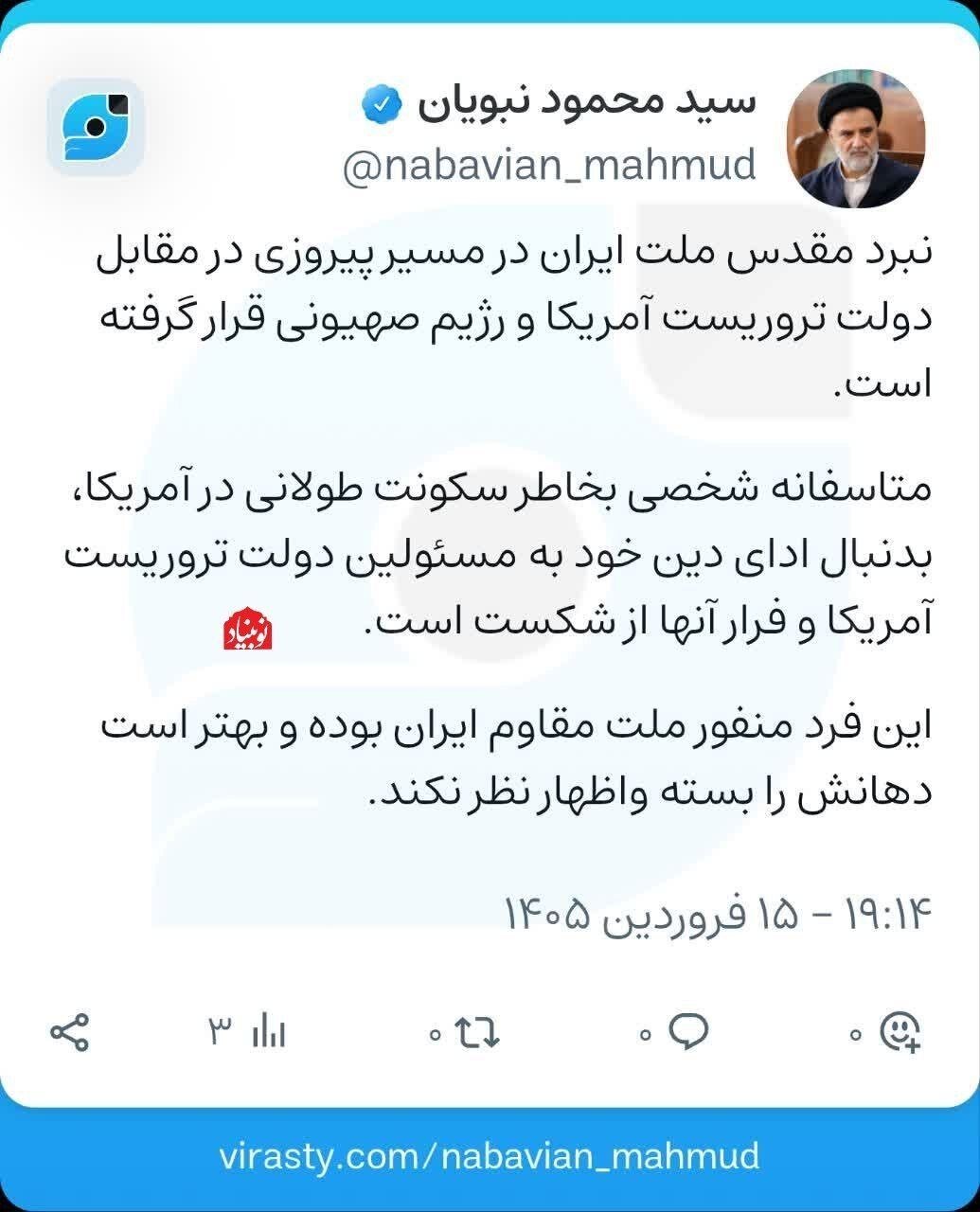 نبویان: شخصی بخاطر سکونت طولانی در آمریکا، بدنبال ادای دین خود به مسئولین دولت تروریست آمریکا و فرار آنها از شکست است