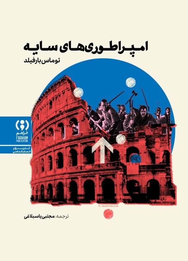 از سوارکاران استپ تا غولهای دیجیتال؛ قدرتهای نامرئی در «امپراطوریهای سایه»