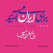 اجتماع مردم و هنرمندان در باغ فردوس با روشن کردن شمع و خواندن سرود ای ایران