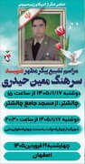 سرهنگ معین حیدری به خیل شهدای «جنگ رمضان» پیوست