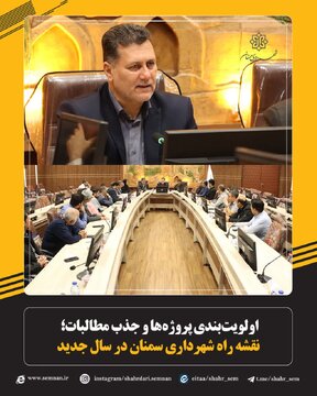 نقشه راه عمرانی شهرداری سمنان در سال جدید تدوین شد