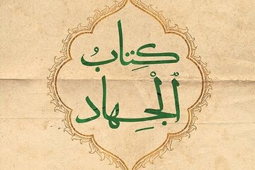 انتشار کهنترین سند شیعه درباره جهاد انتشار کهنترین سند شیعه درباره جهاد