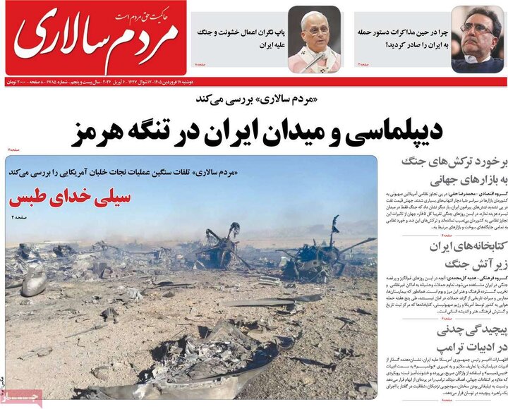 روزنامه های 17 فروردین 1405