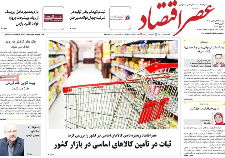 روزنامه های 17 فروردین 1405