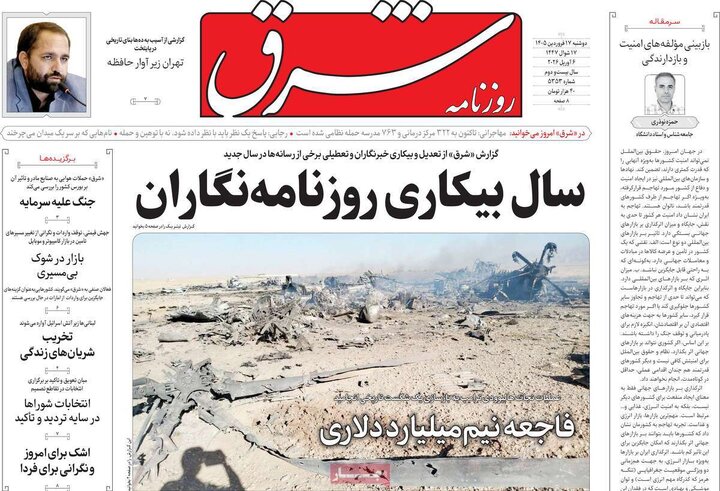 روزنامه های 17 فروردین 1405