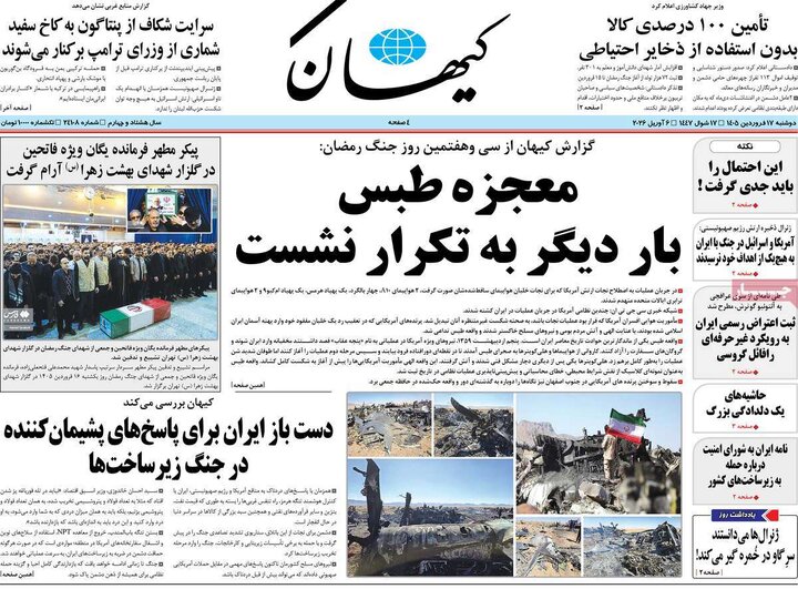 روزنامه های 17 فروردین 1405