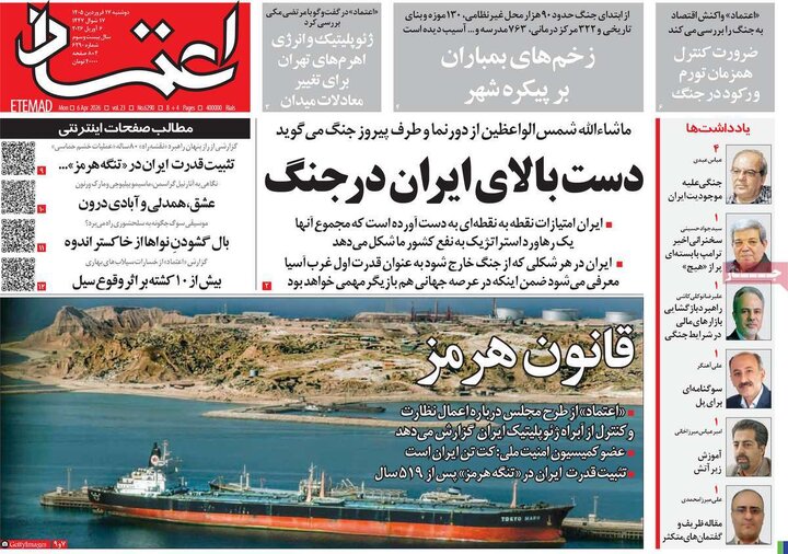 روزنامه های 17 فروردین 1405