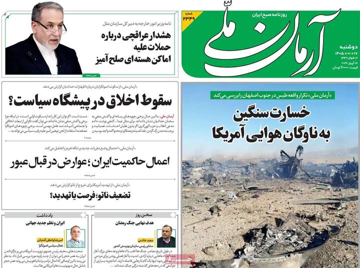 روزنامه های 17 فروردین 1405