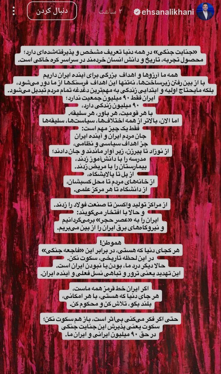 انتقاد احسان علیخانی از سکوت در برابر تجاوزات امریکا و اسرائیل: سکوت یعنی پذیرش جنایت در حق 90میلیون ایرانی