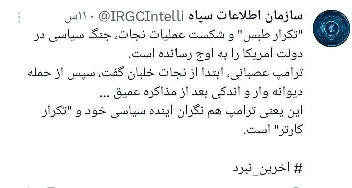 سازمان اطلاعات سپاه: ترامپ نگران تکرار سرنوشت کارتر است