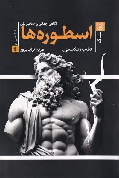 ردپای هشتاد اسطوره در تمدنهای بزرگ جهان