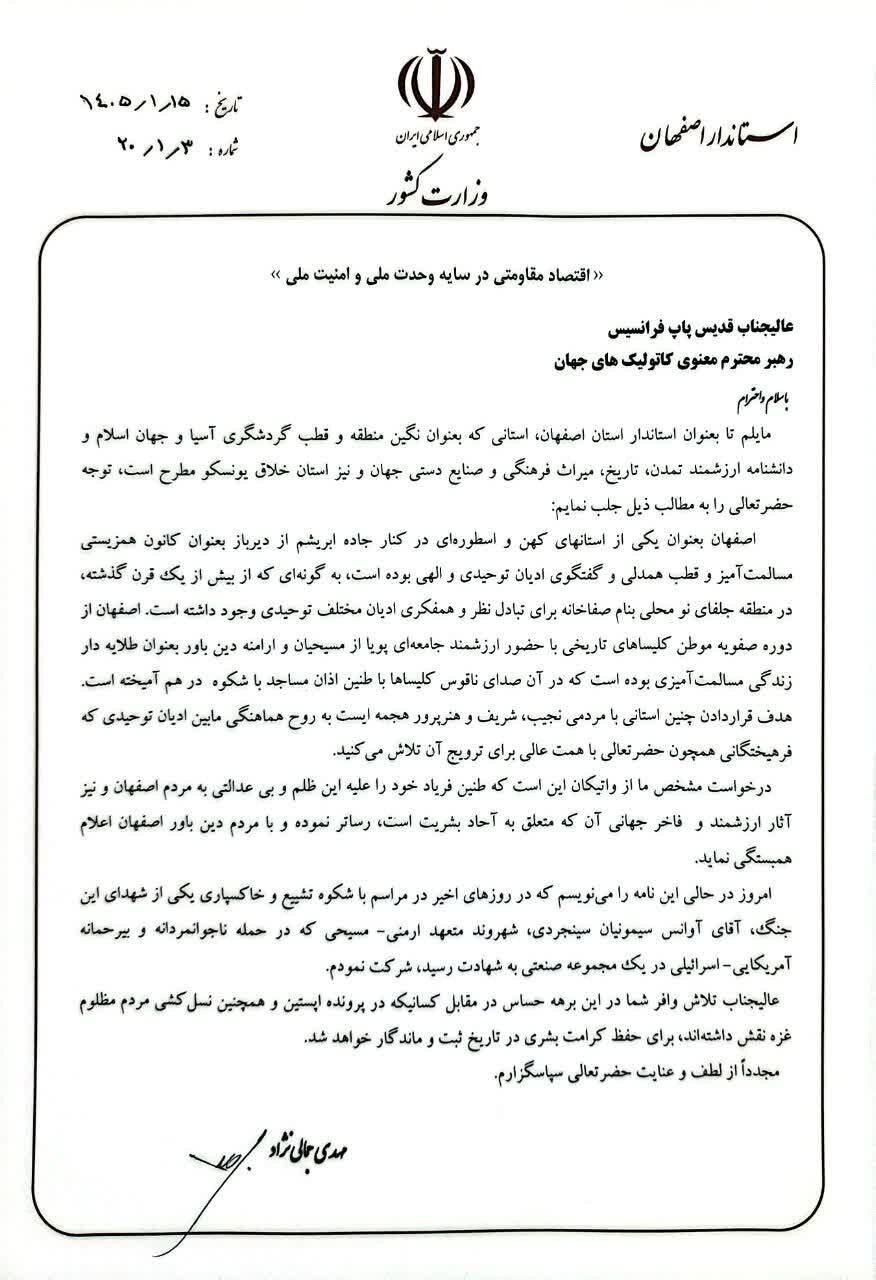 نامه استاندار اصفهان به پاپ فرانسیس رهبر کاتولیکهای جهان