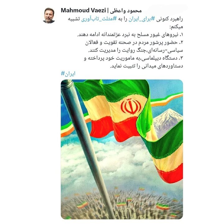 واعظی: راهبرد «برای ایران» بر پایه مثلث تابآوری است