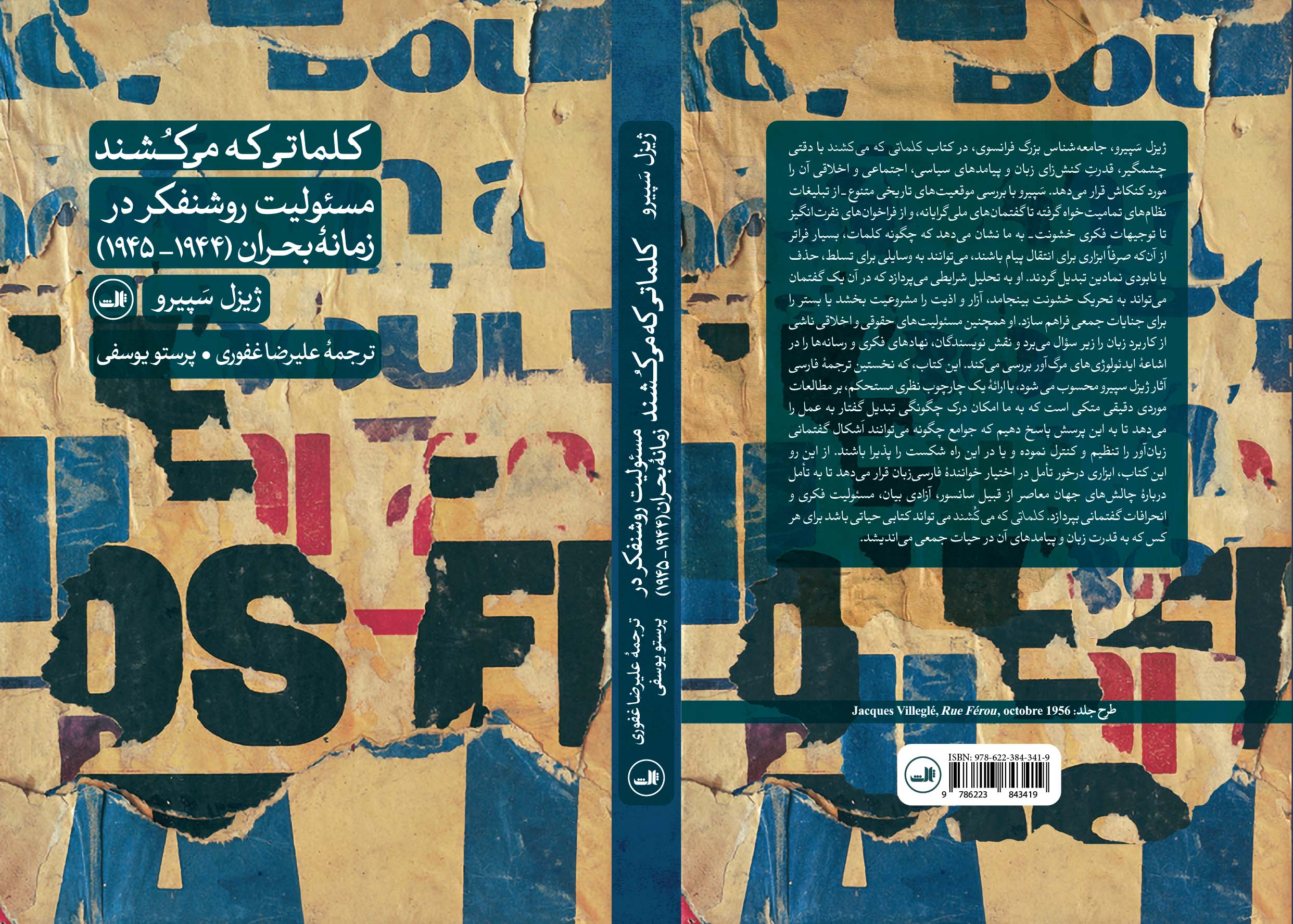 «خیانت ملی» برخی روشنفکران فرانسوی / محاکمهی روشنفکرانی که «قلم» را به «گیوتین» تبدیل کردند / مرز باریک آزادی عقیده با همدستی با جنایت