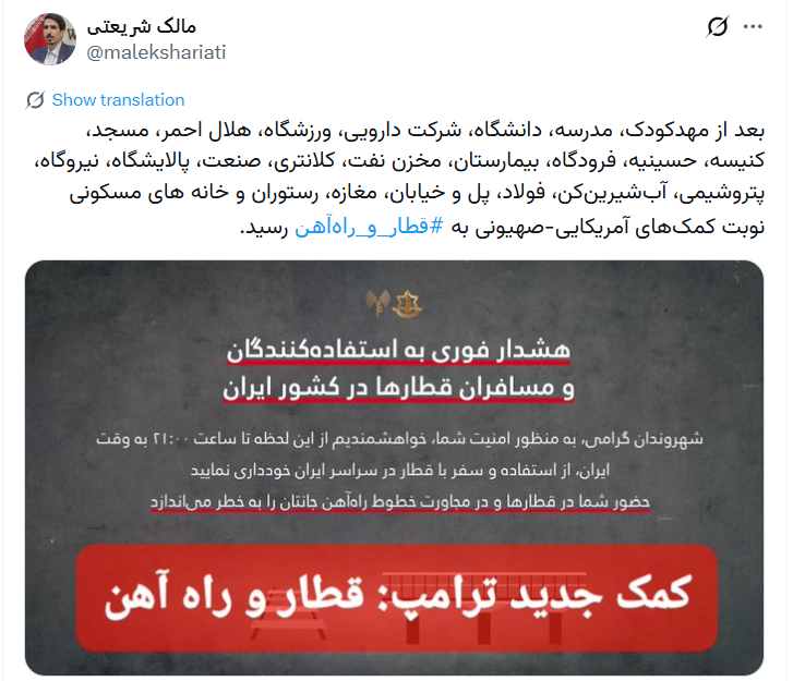 شریعتی: نوبت کمکهای آمریکایی-صهیونی به قطار و راهآهن رسید!