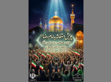 پویش استغاثه به امام رضا (ع) و امام زمان (عج) در سراسر کشور پویش استغاثه به امام رضا (ع) و امام زمان (عج) در سراسر کشور