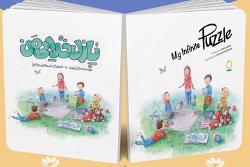 «پازل خدایی من»، پاسخهایی به پرسشهای کودکان درباره خدا «پازل خدایی من»، پاسخهایی به پرسشهای کودکان درباره خدا
