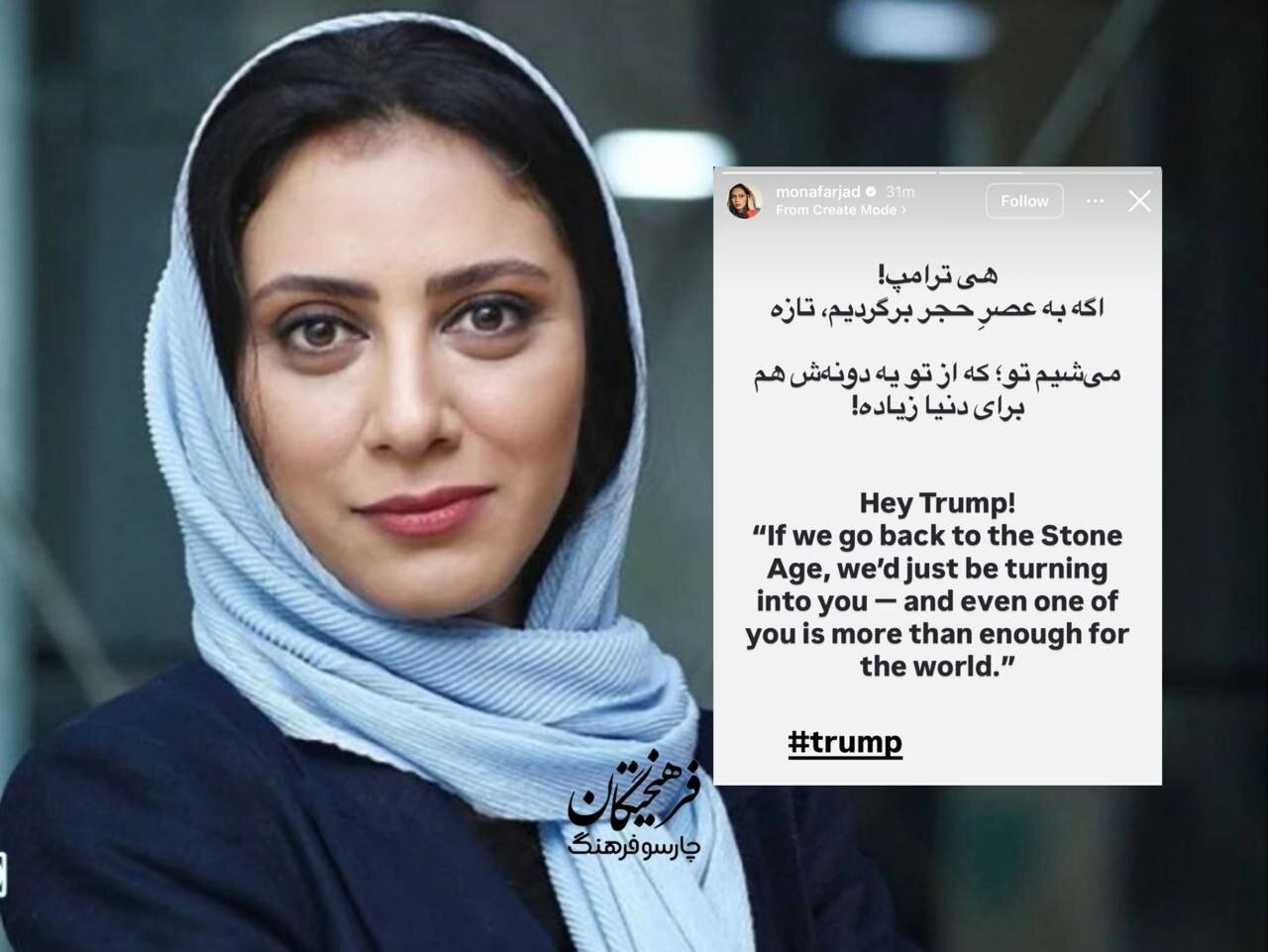 عکس | جواب قاطع مونا فرجاد به دونالد ترامپ: هی...