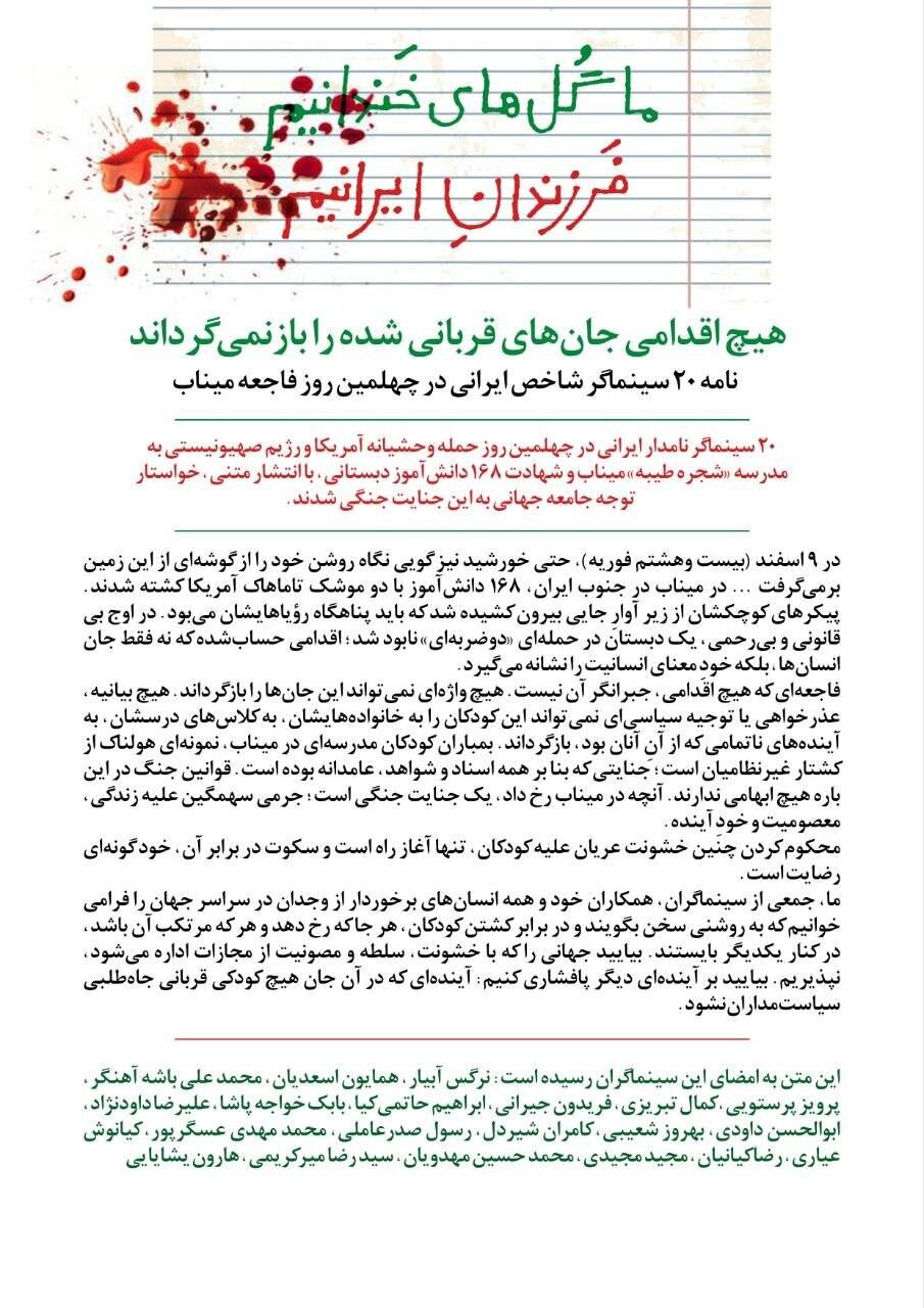هیچ اقدامی جانهای قربانی شده را بازنمیگرداند/نامه ۲۰ سینماگر شاخص ایرانی در چهلمین روز فاجعه میناب