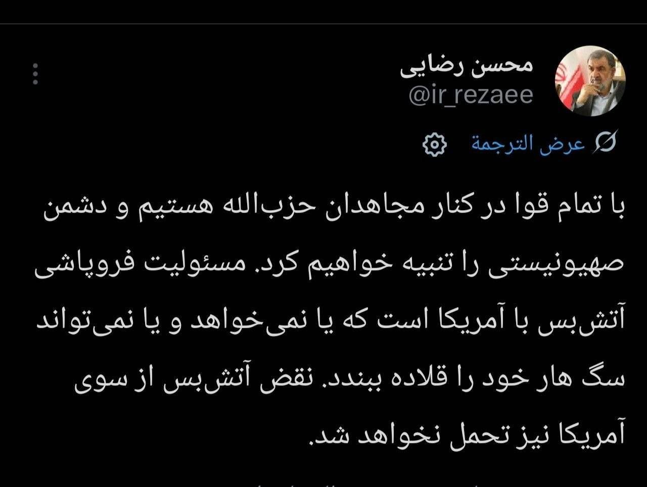 محسن رضایی: مسئولیت نقض آتش بس با آمریکاست/ آمریکا یا نمی تواند یا نمی خواهد سگ هار خود را قلاده ببندد