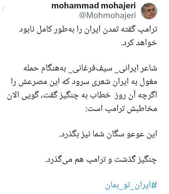 واکنش به ادعای ترامپ برای نابودی تمدن ایران/ این عوعو سگان شما نیز بگذرد