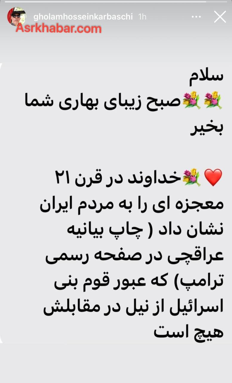 استوری کرباسچی درباره آتش بس و نتیجه آن
