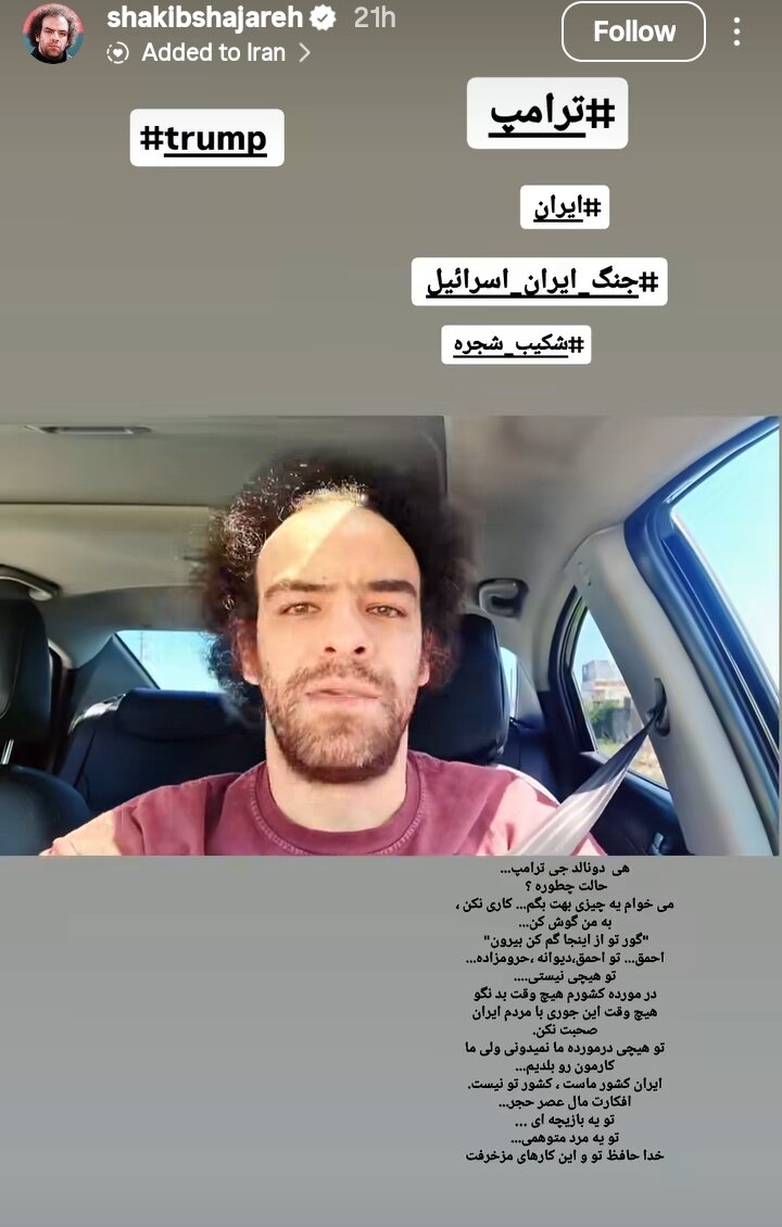 واکنش تند شکیب شجره به اظهارات دونالد ترامپ؛ گورتو از اینجا گم کن، در مورد کشورم بد نگو!