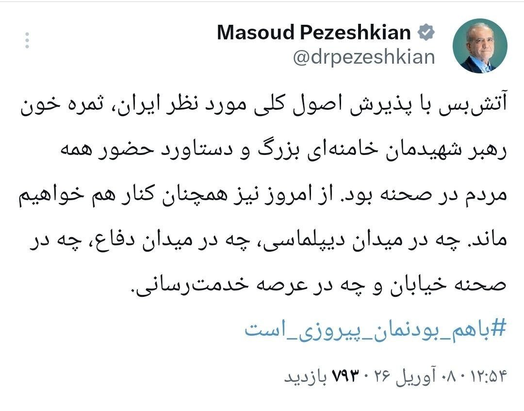 پزشکیان: آتشبس با پذیرش اصول ایران، ثمره خون رهبر شهیدمان و دستاورد حضور همه مردم در صحنه بود/ همچنان کنار هم خواهیم ماند