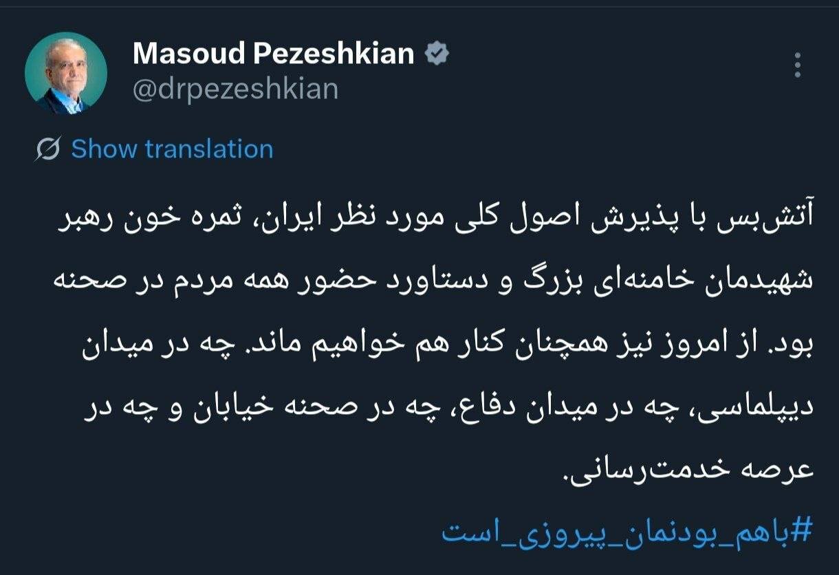 پزشکیان: این آتشبس ثمره خون رهبر شهید و حضور مردم در صحنه است
