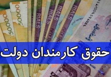 جزییات افزایش حقوق سال ۱۴۰۵ کارکنان و بازنشستگان دولت اعلام شد/ کارمندان امسال دقیقا چقدر حقوق میگیرند؟ جزییات افزایش حقوق سال ۱۴۰۵ کارکنان و بازنشستگان دولت اعلام شد/ کارمندان امسال دقیقا چقدر حقوق میگیرند؟