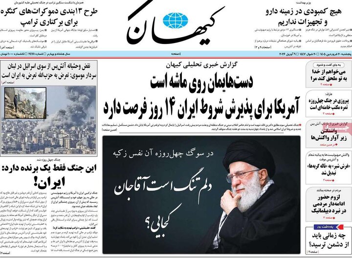 روزنامه های 20فروردین 1405