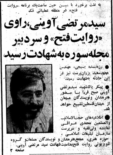 روایت فتح ناتمام؛ آخرین سکانس زندگی آوینی در فکه