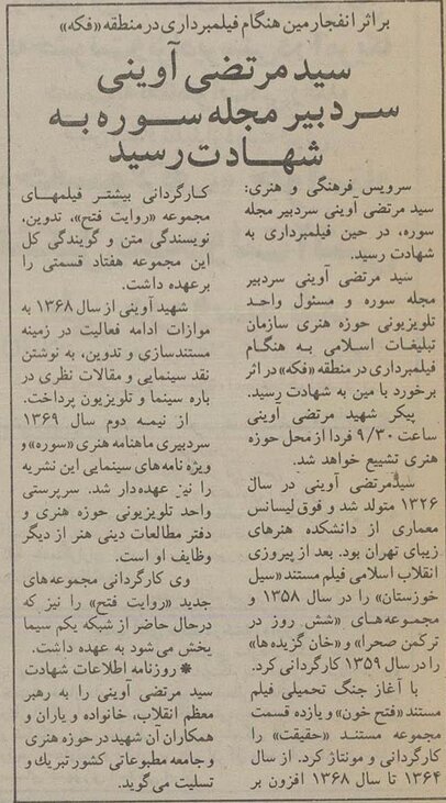 روایت فتح ناتمام؛ آخرین سکانس زندگی آوینی در فکه