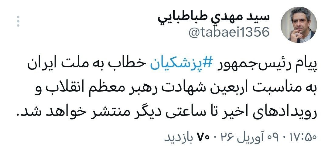 پیام پزشکیان خطاب ملت ایران تا ساعتی دیگر