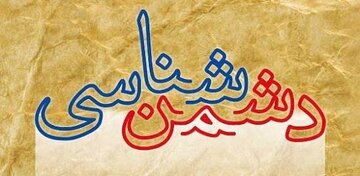 پروژه «خاموشی نور الهی»؛ از تحریف مفاهیم تا جنگ بر سر هویت در منظومه قرآنی پروژه «خاموشی نور الهی»؛ از تحریف مفاهیم تا جنگ بر سر هویت در منظومه قرآنی