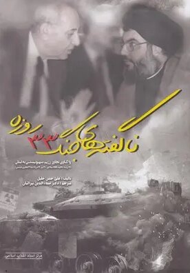 پشتپردههای سیاسی جنگ ۳۳ روزه
