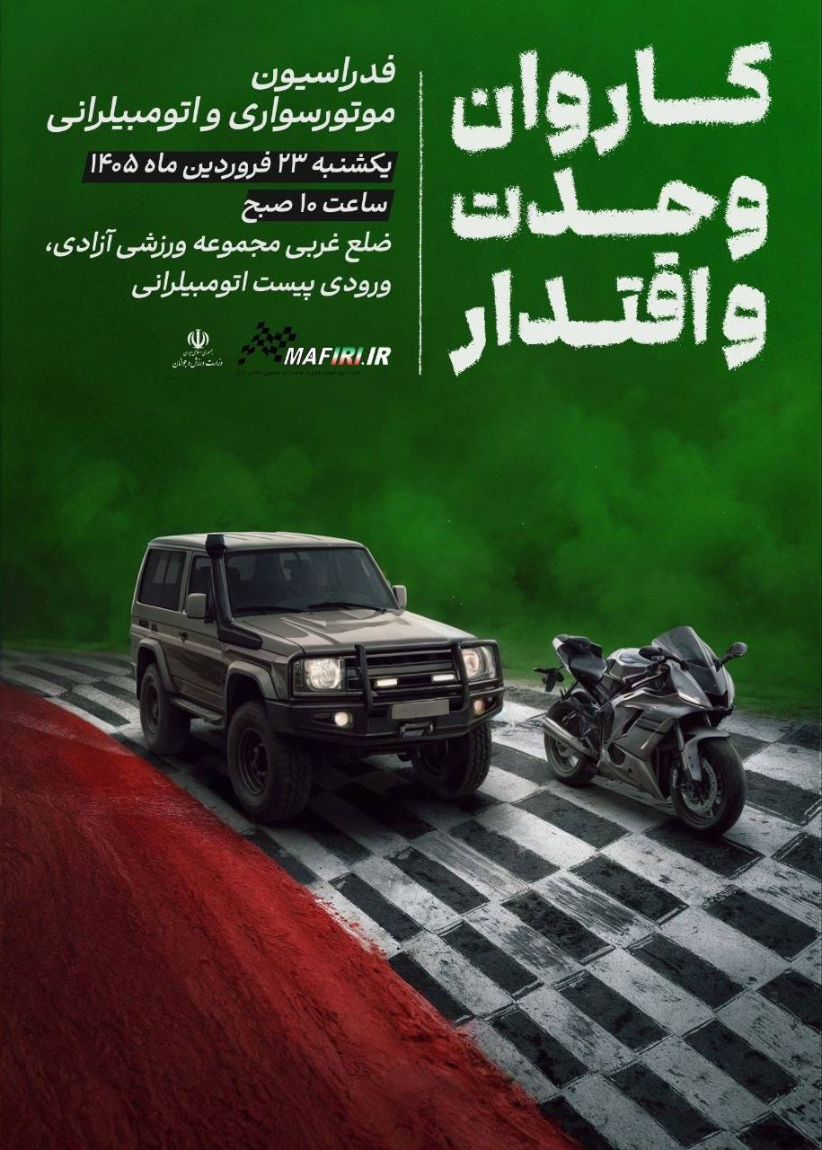 کاروان وحدت و اقتدار یکشنبه صبح به راه میافتد